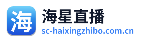 海星直播